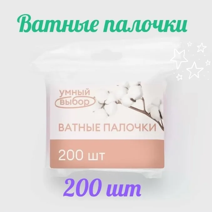 Палочки ватные Умный выбор