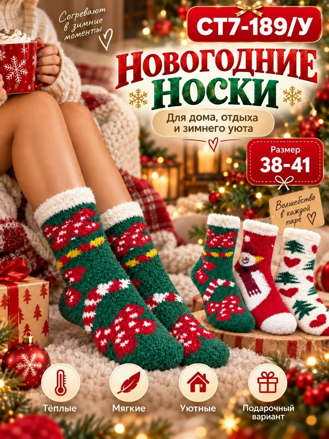 Мягкие пушистые носки с праздничными рисунками — фото 4