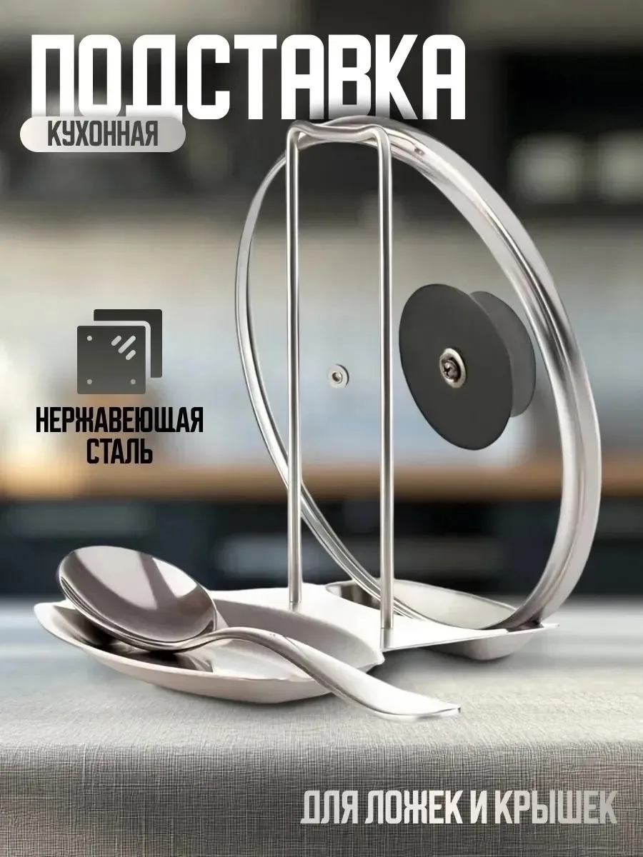 Посуда Подставка для крышек и ложек — фото 1