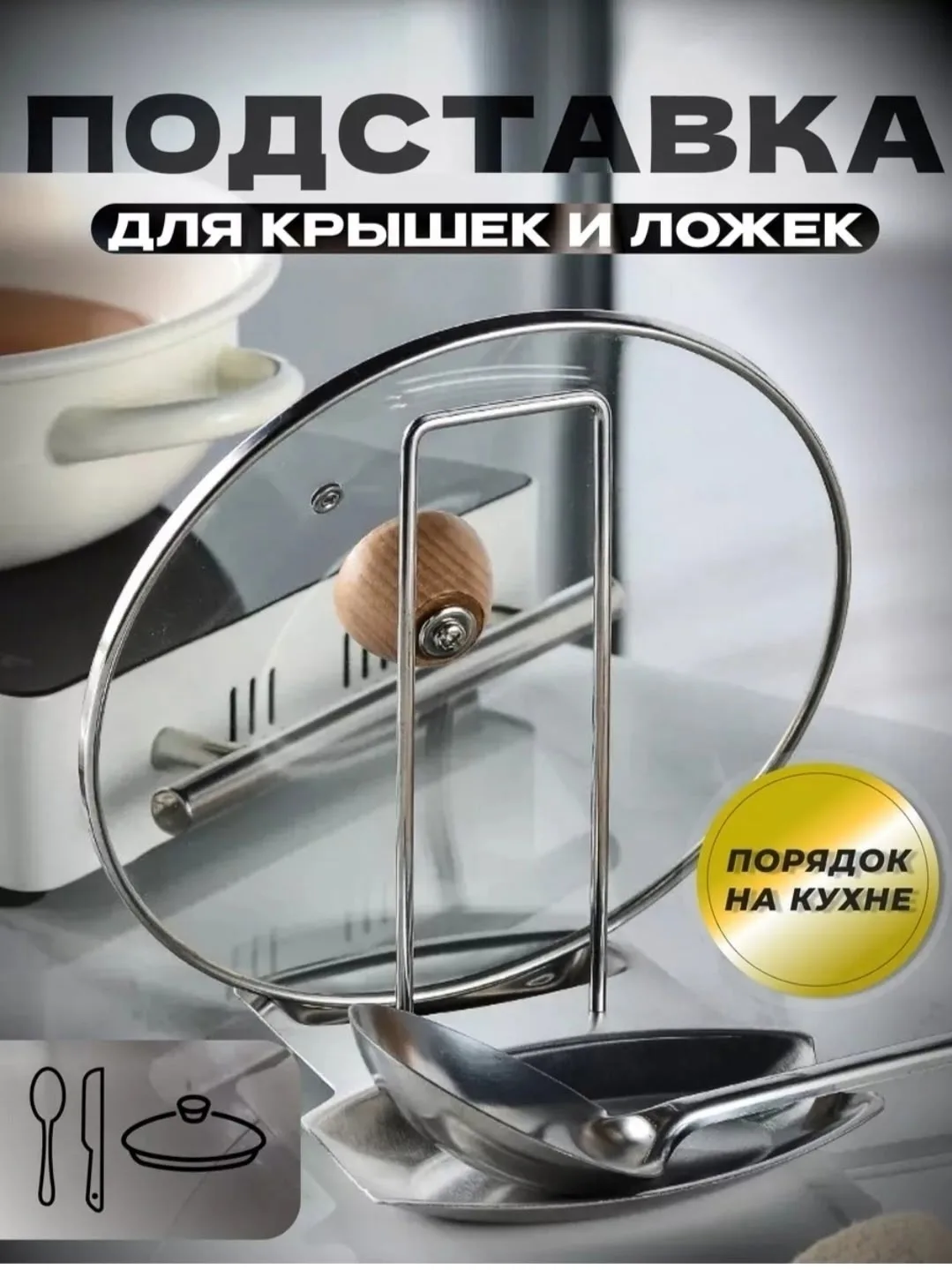 Посуда Подставка для крышек и ложек — фото 6