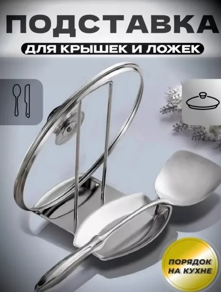 Посуда Подставка для крышек и ложек — фото 25