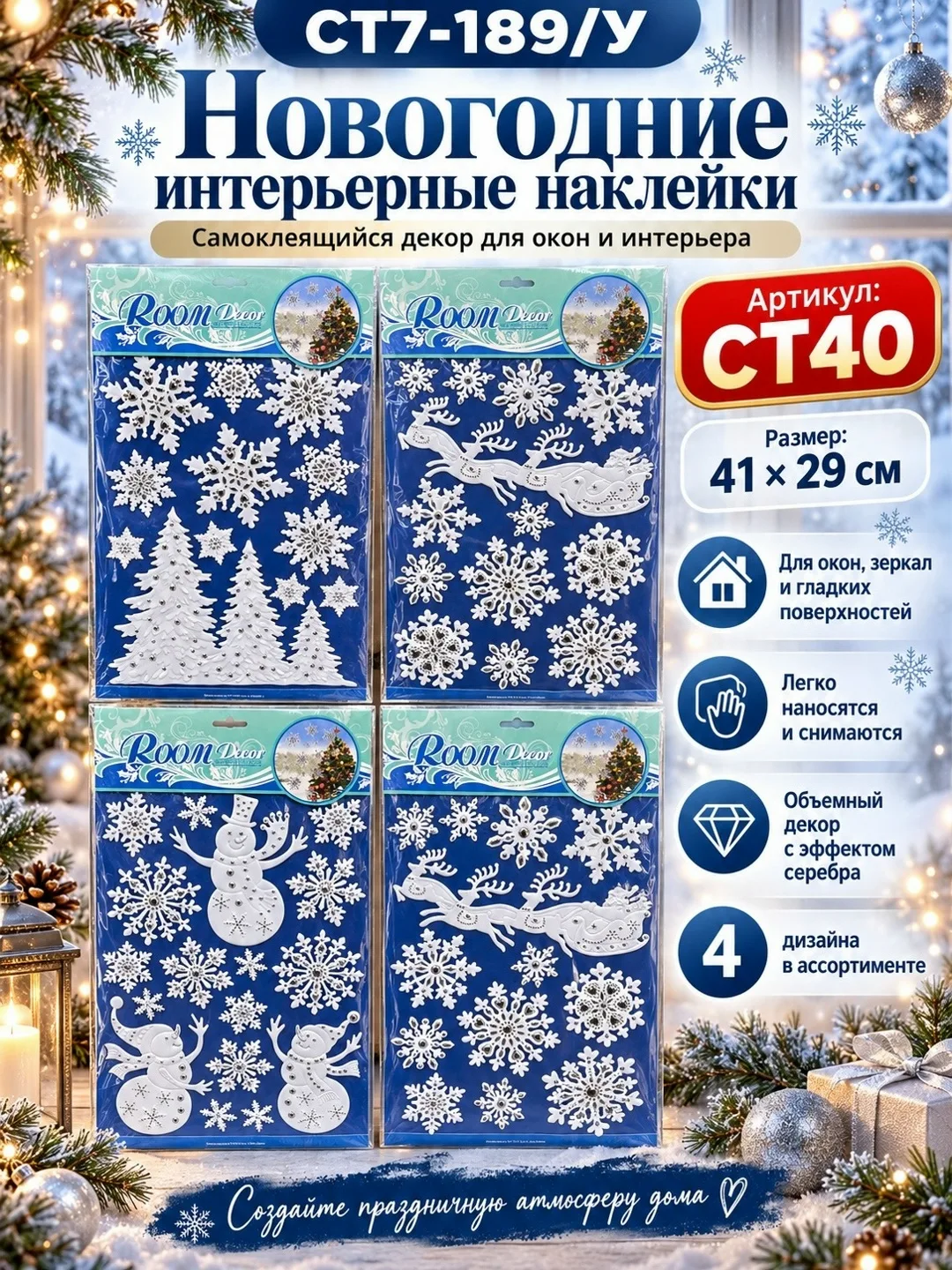 Новогодние 3D наклейки на окна со снежинками, снеговиками и оленями — фото 1