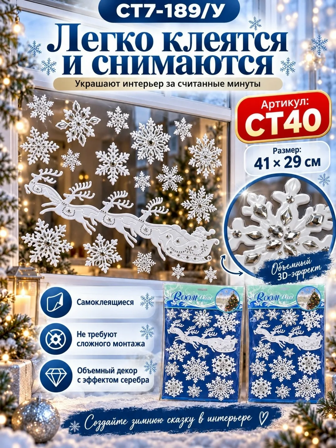 Новогодние 3D наклейки на окна со снежинками, снеговиками и оленями — фото 3