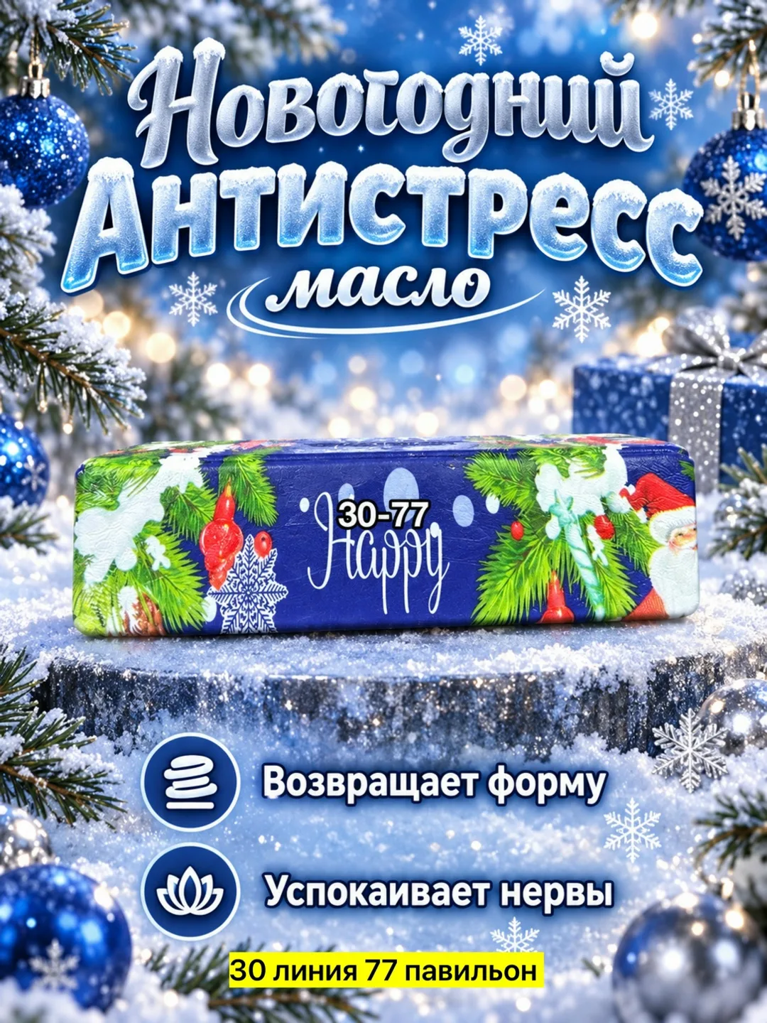 Антистресс новогоднее масло баттер — фото 5