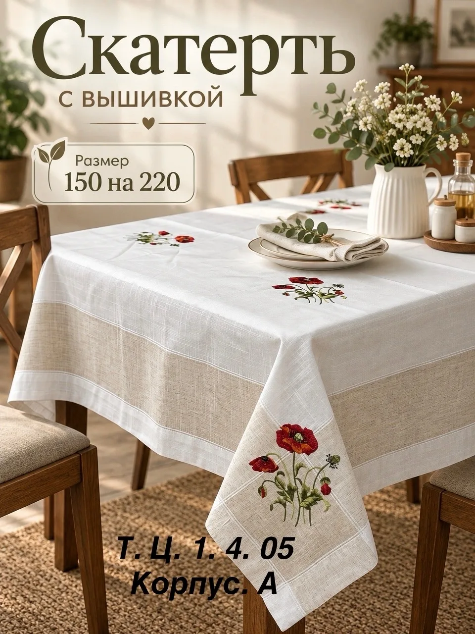 Скатерть лён с вышивкой качество очень хорошее с добавкой с полеэстер стирается хорошо в подарочной сумке — фото 9