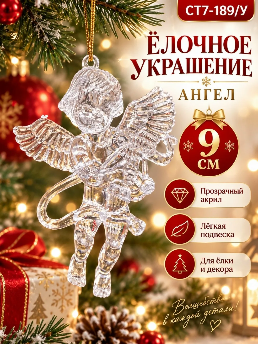 Ёлочная подвеска Ангел, прозрачная акриловая новогодняя игрушка упаковка — фото 2