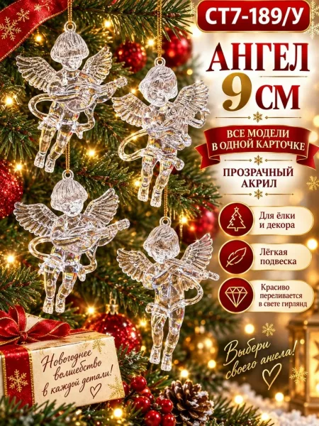 Ёлочная подвеска Ангел, прозрачная акриловая новогодняя игрушка упаковка — фото 6