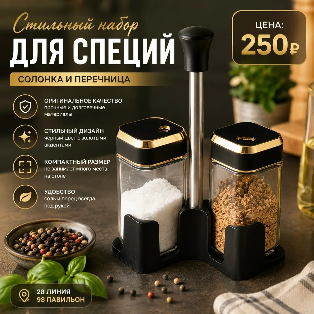 Набор для специй: солонка и перечница — фото 1
