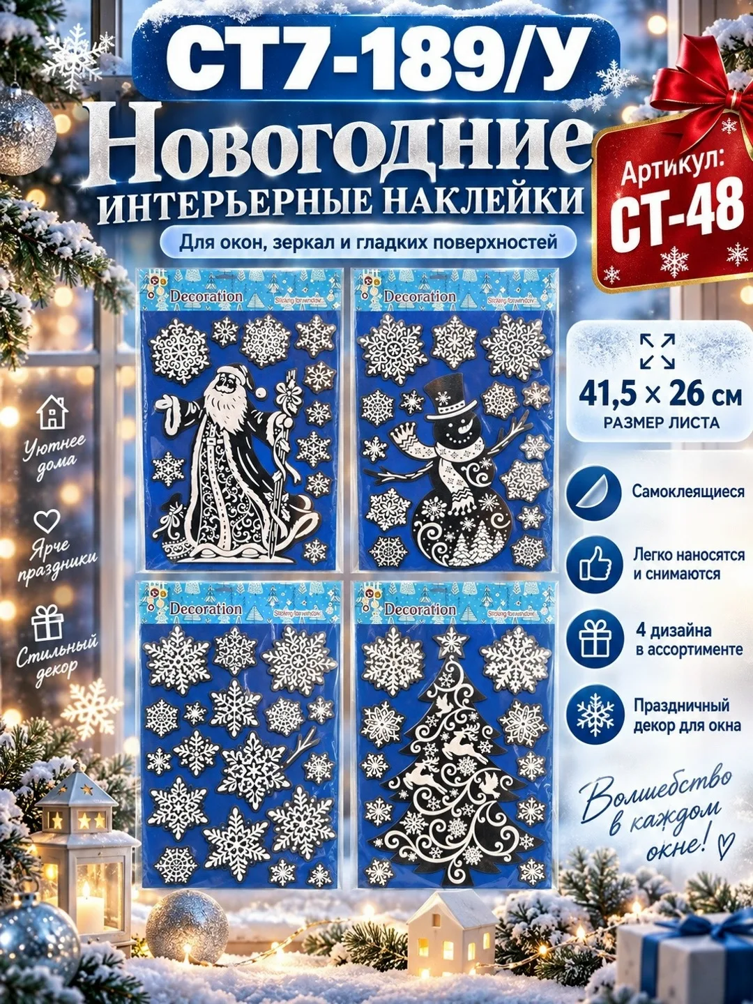 Новогодние интерьерные наклейки на окна 41, 5, 4 дизайна — фото 1