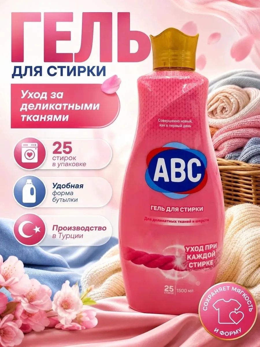 Жидкое средство ABC Гель для стирки Турция — фото 1