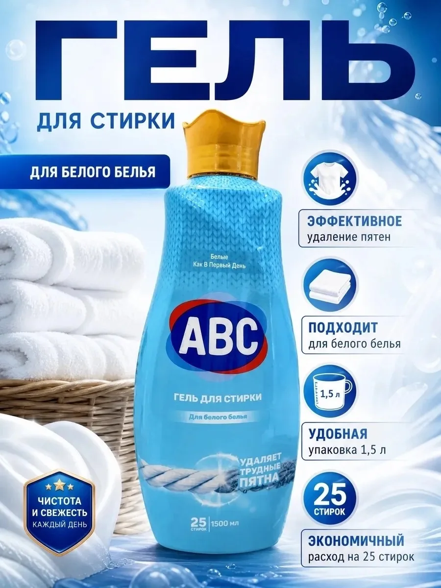 Жидкое средство ABC Гель для стирки Турция — фото 2