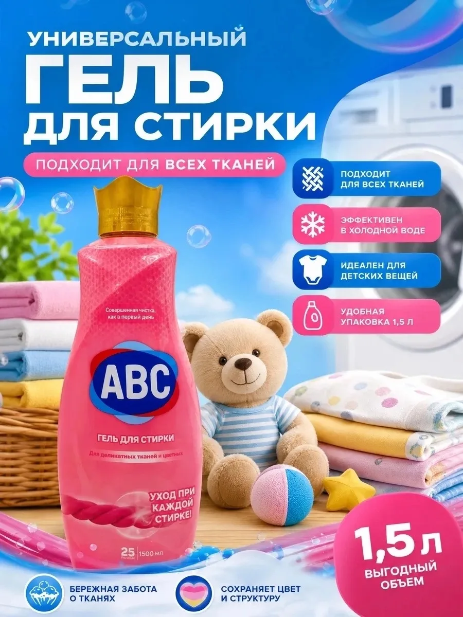 Жидкое средство ABC Гель для стирки Турция — фото 4