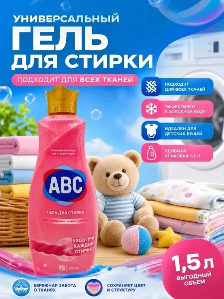 Жидкое средство ABC Гель для стирки Турция — фото 6