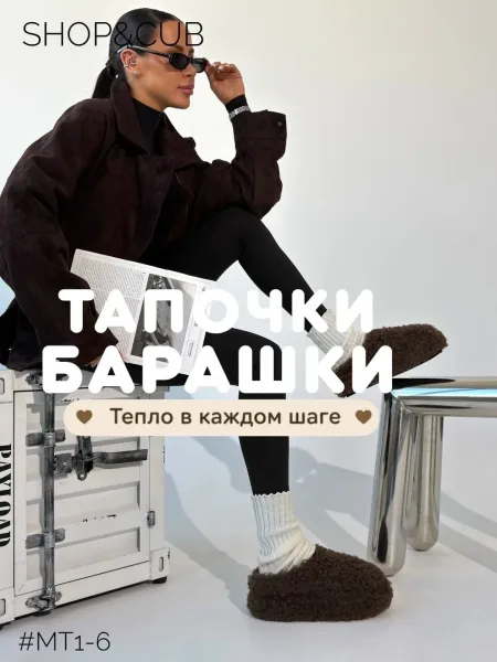 Тапочки-барашки уличные — фото 1