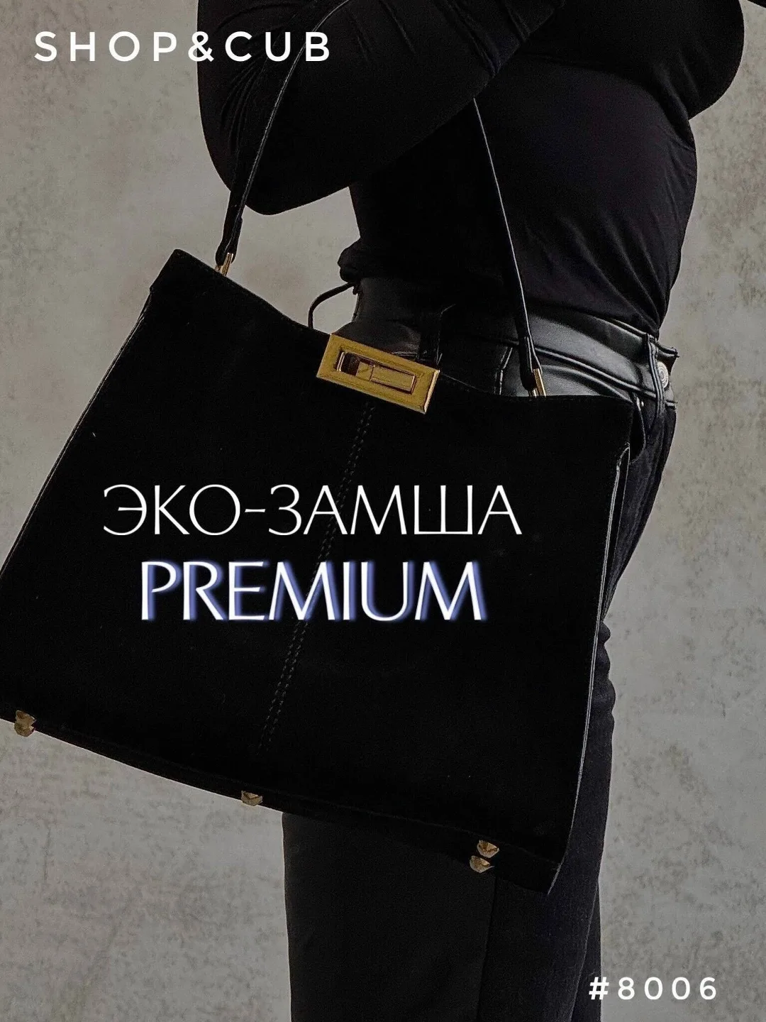 Сумка из эко-замши — фото 1