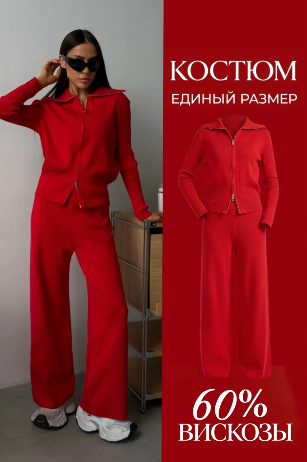 Костюм трикотажный, машинная вязка Красный — фото 1