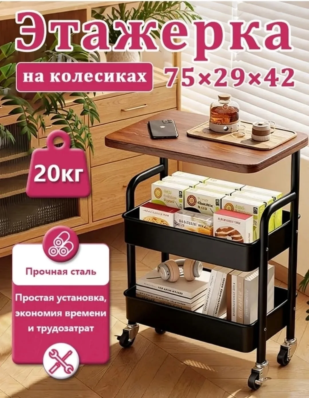 Столик на колёсах одинаково хорош как приставная тумба к дивану, прикроватный столик, сервировочная тележка или косметол — фото 8