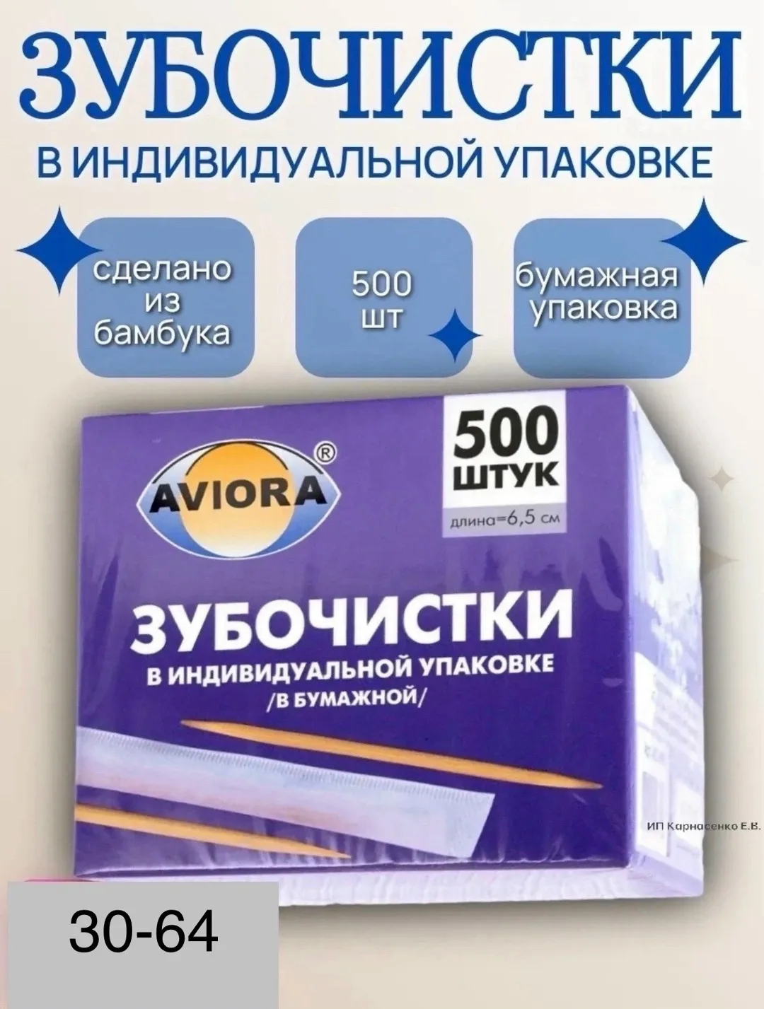 Зубочистки бамбуковые в индивидуальной бумажной упаковке, упаковка — фото 1