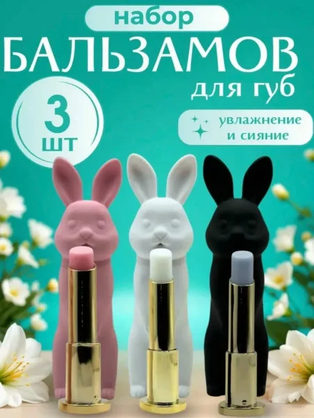 Бальзамы для губ в наборе с зайчиками