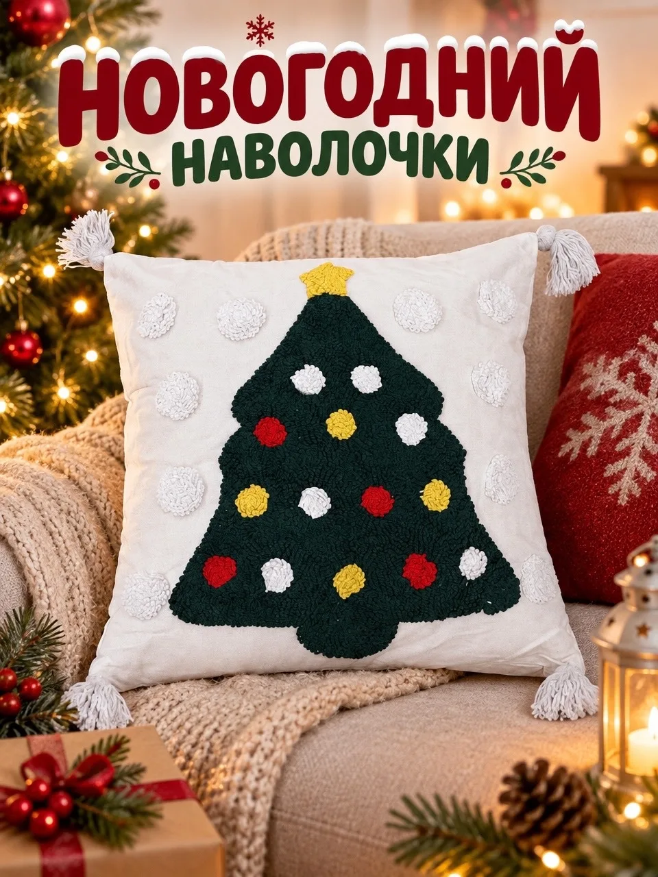 Новогодний наволочки — фото 1