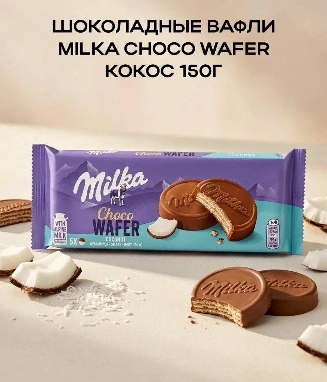 Milka Choco Wafer: Шоколадные вафли Милка — фото 2