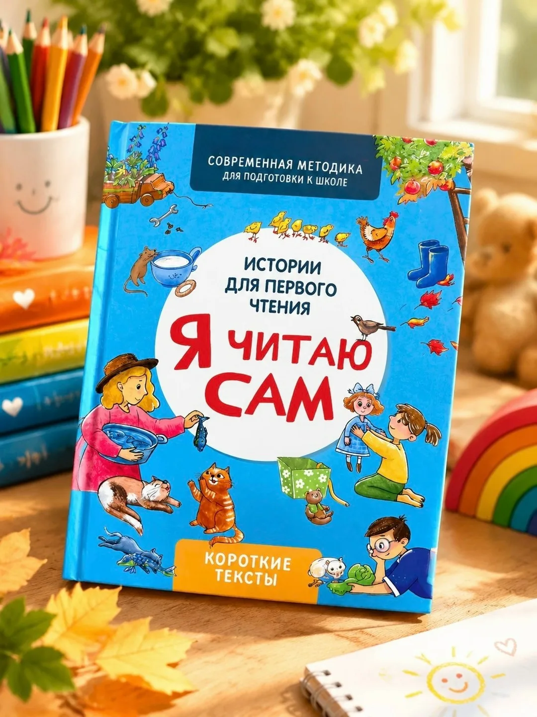 Книга Я читаю сам короткие истории — фото 1