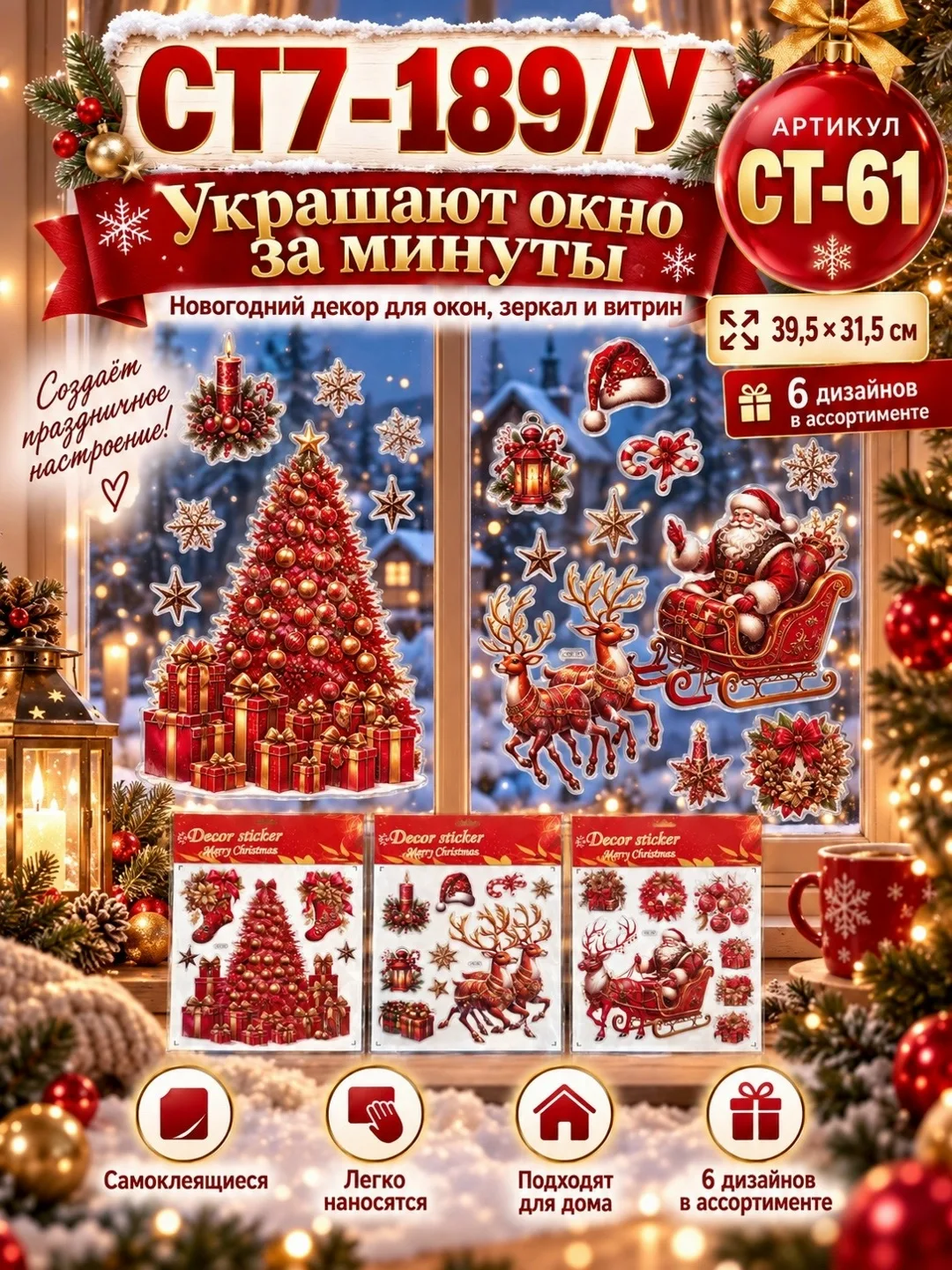 Новогодние интерьерные наклейки на окна 39, 5, 4 дизайна — фото 1