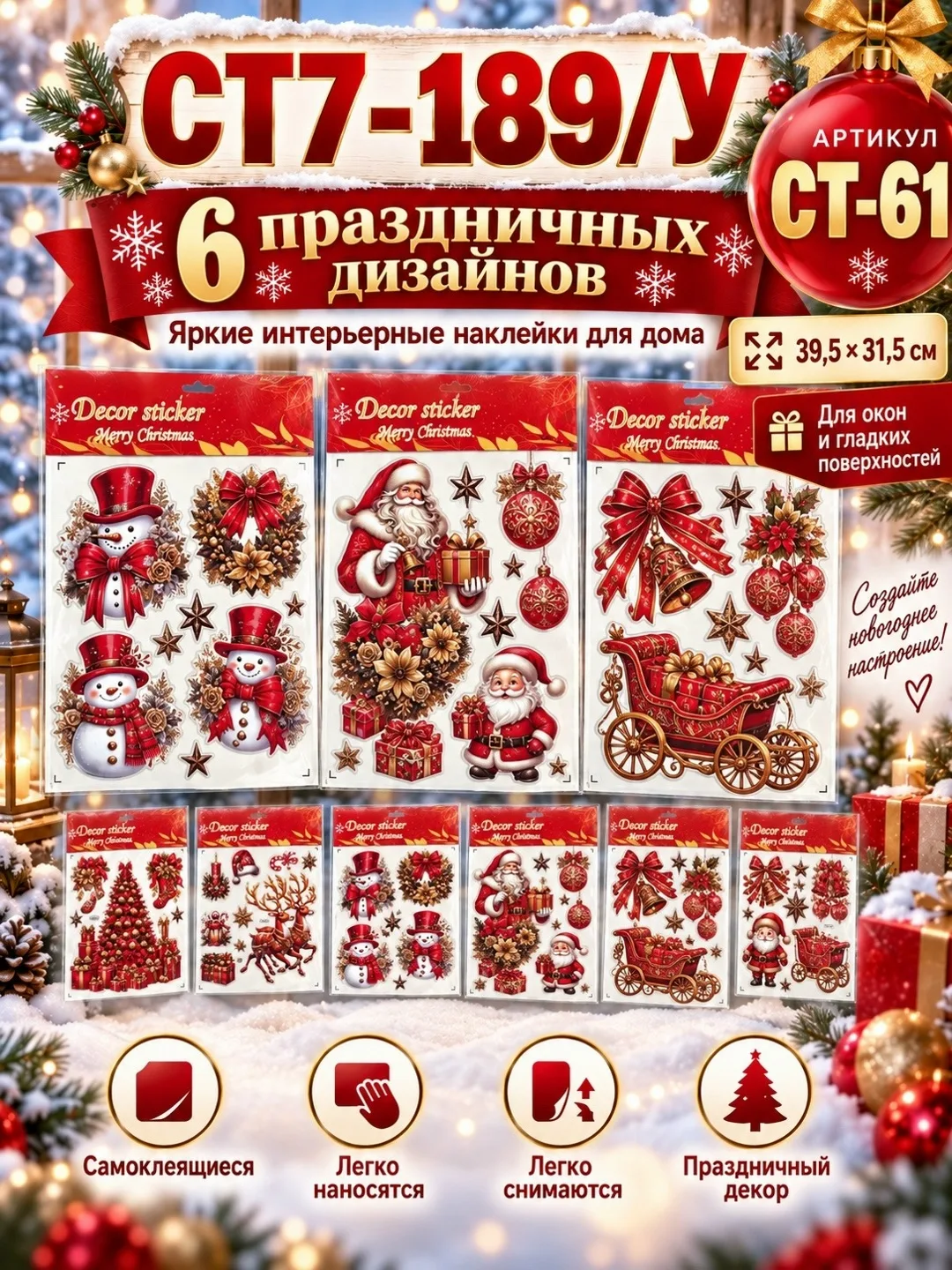 Новогодние интерьерные наклейки на окна 39, 5, 4 дизайна — фото 2