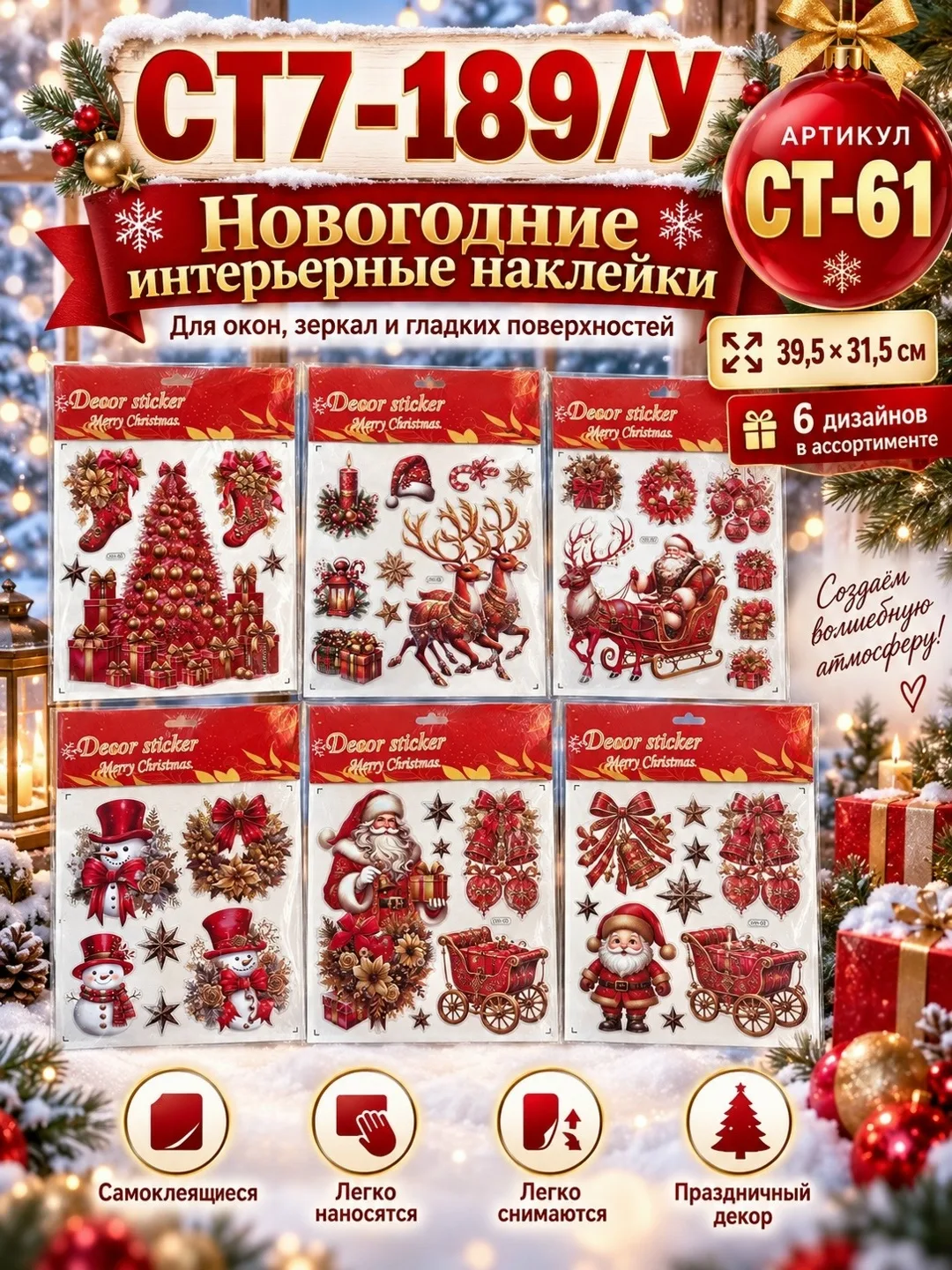 Новогодние интерьерные наклейки на окна 39, 5, 4 дизайна — фото 3
