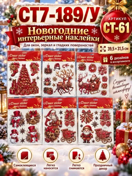 Новогодние интерьерные наклейки на окна 39, 5, 4 дизайна — фото 5