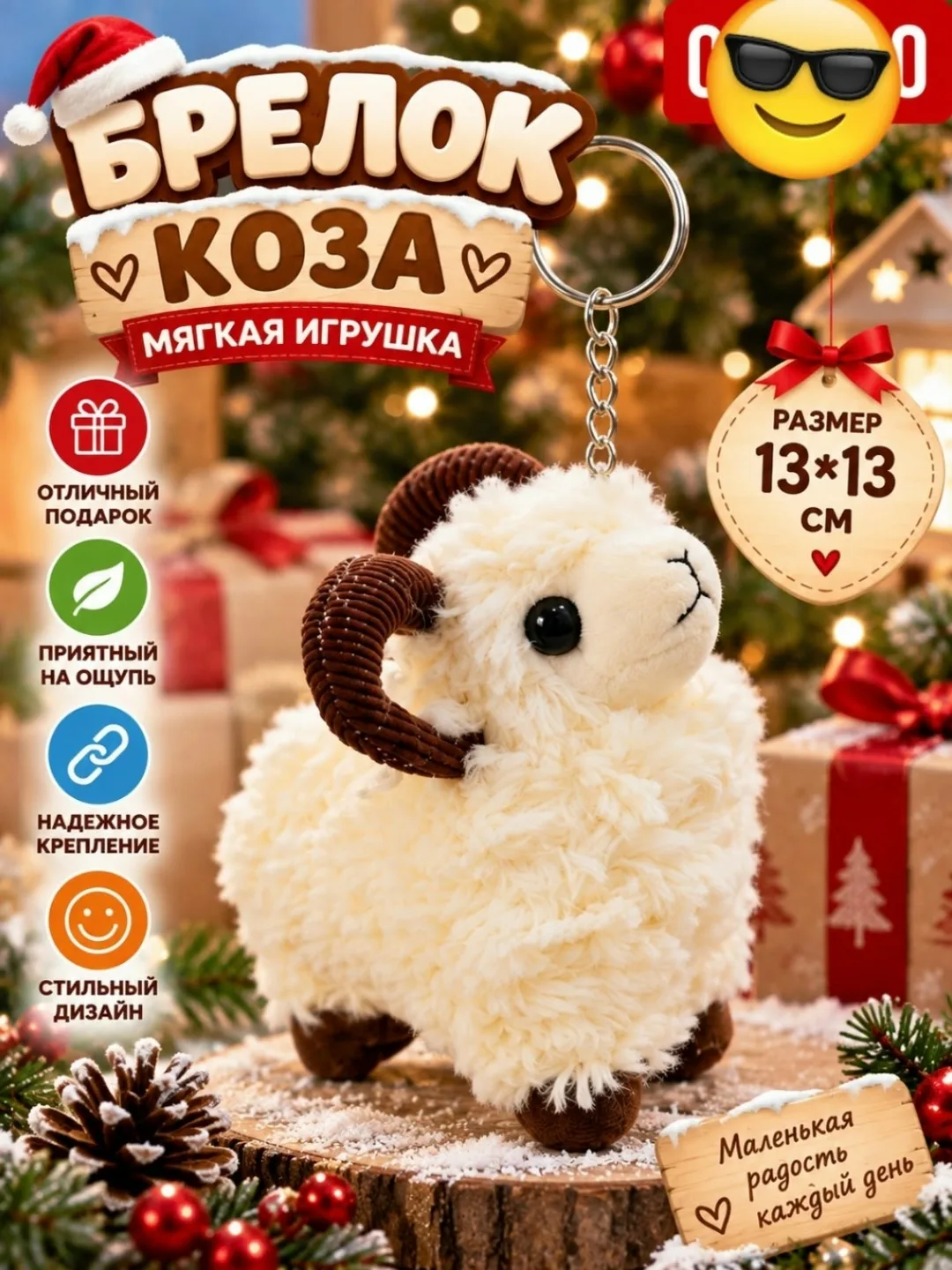 Брелок Коза, мягкая игрушка — фото 3