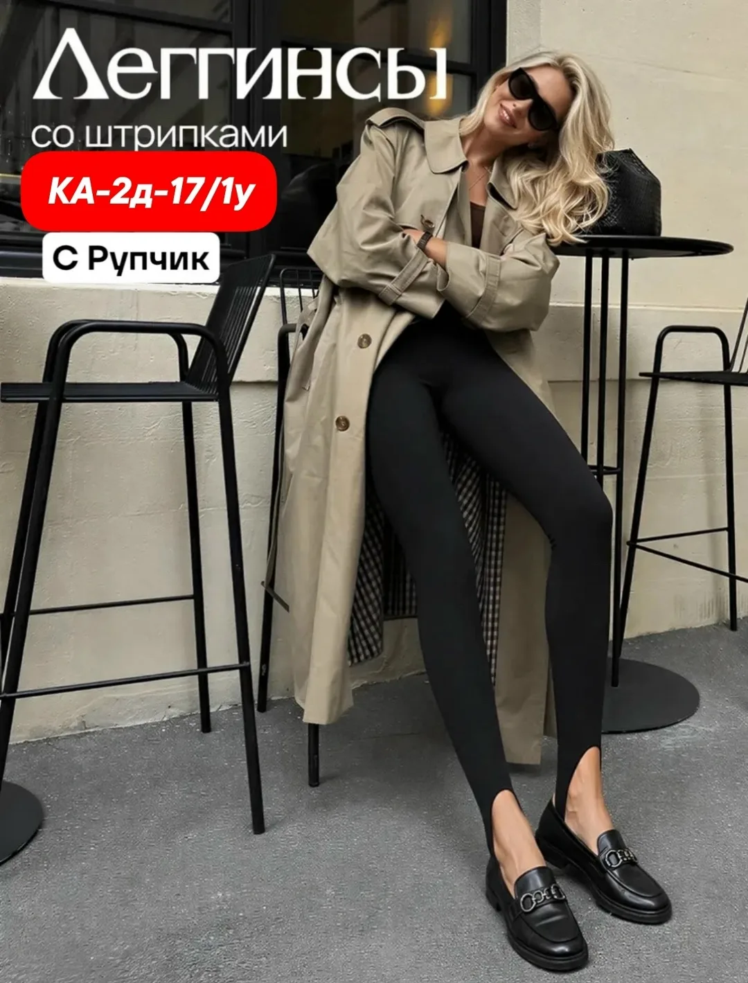 Легинсы с штрипками — фото 5