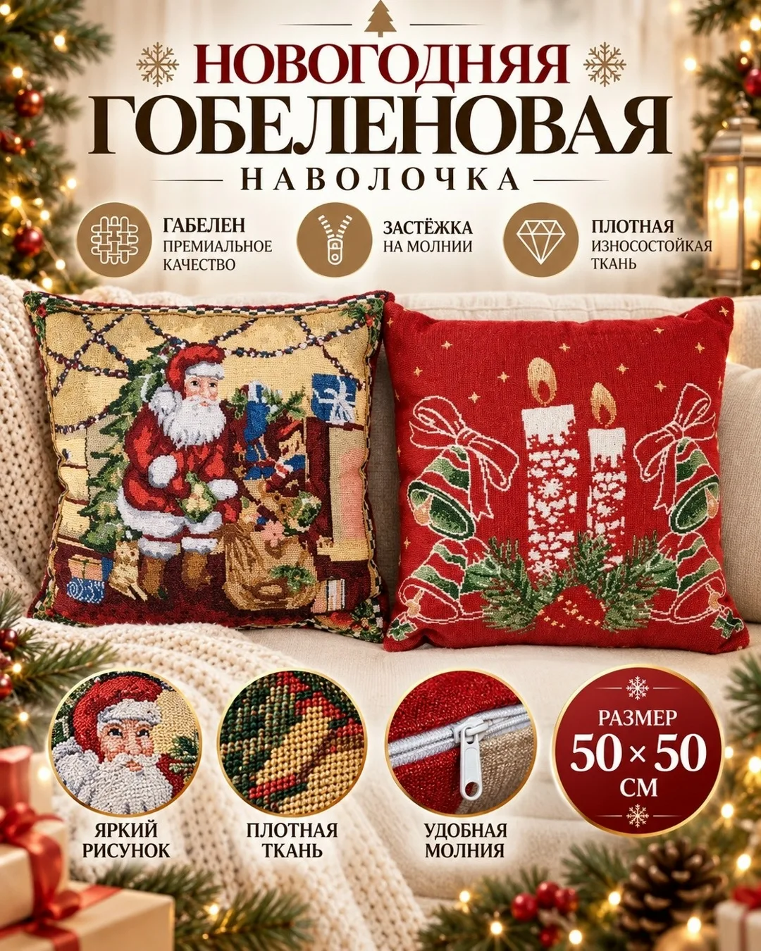 Наволочка гобеленовая новогодняя — фото 1
