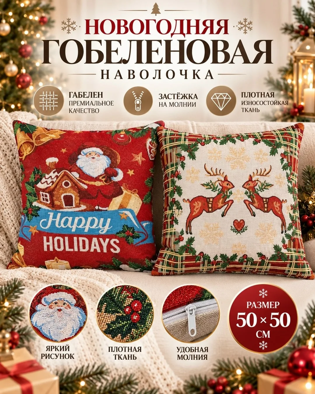 Наволочка гобеленовая новогодняя — фото 2