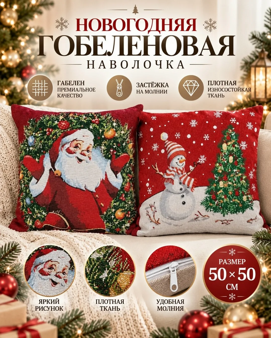 Наволочка гобеленовая новогодняя — фото 3