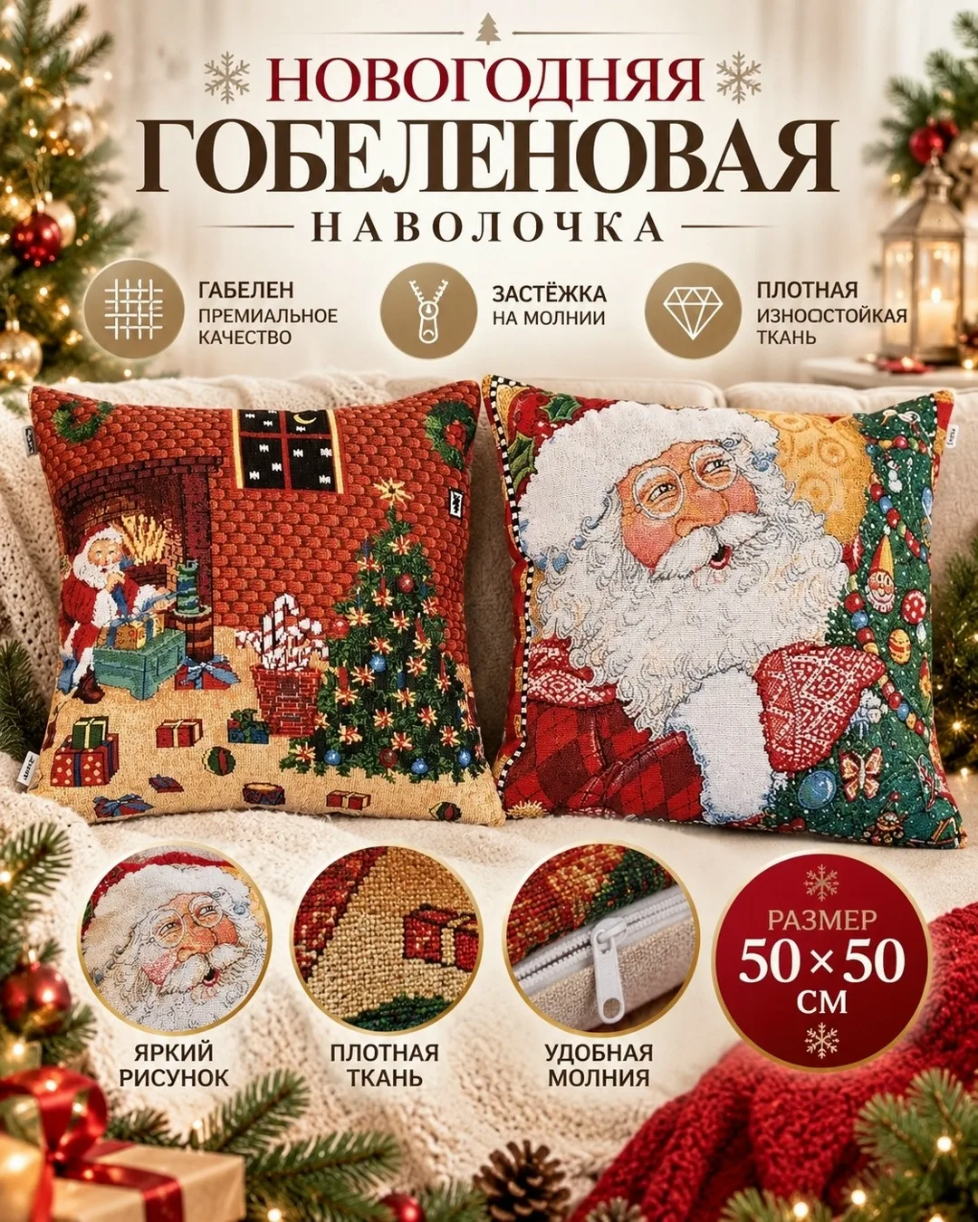 Наволочка гобеленовая новогодняя — фото 4