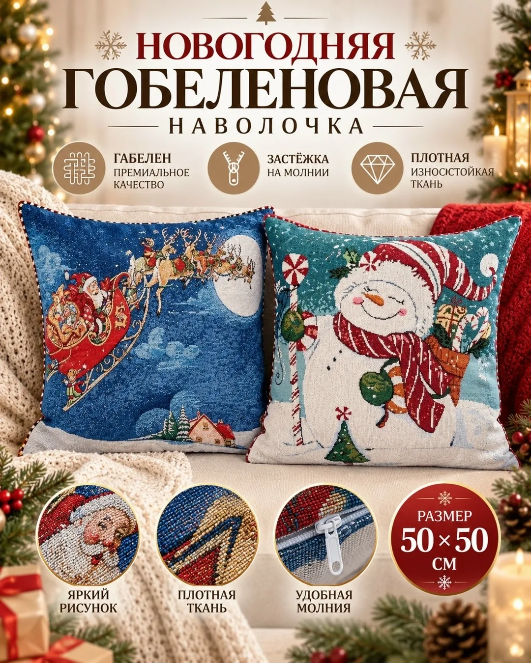 Наволочка гобеленовая новогодняя — фото 5