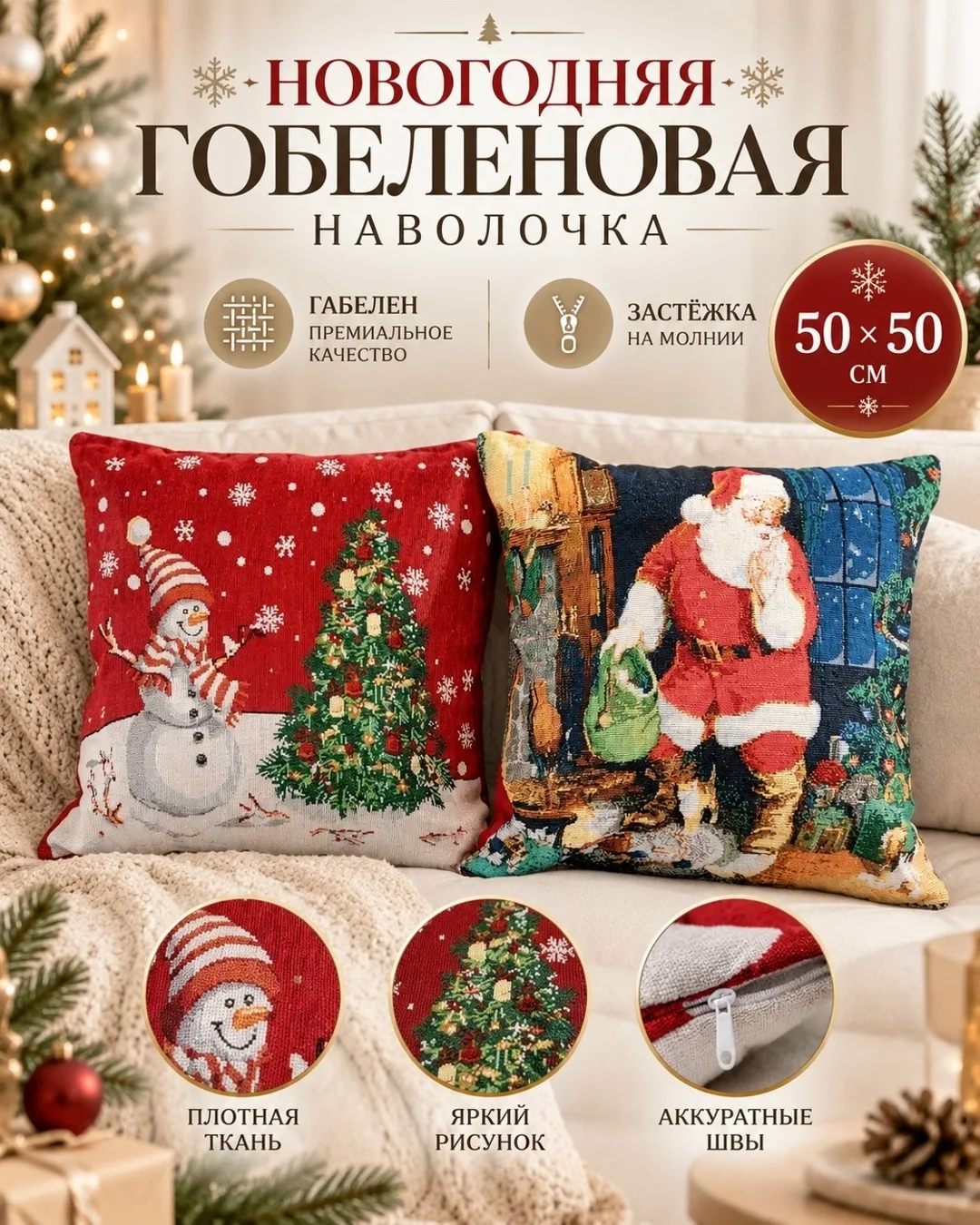 Наволочка гобеленовая новогодняя — фото 6