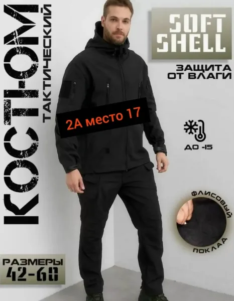 Костюм из ткани SoftShell — фото 2