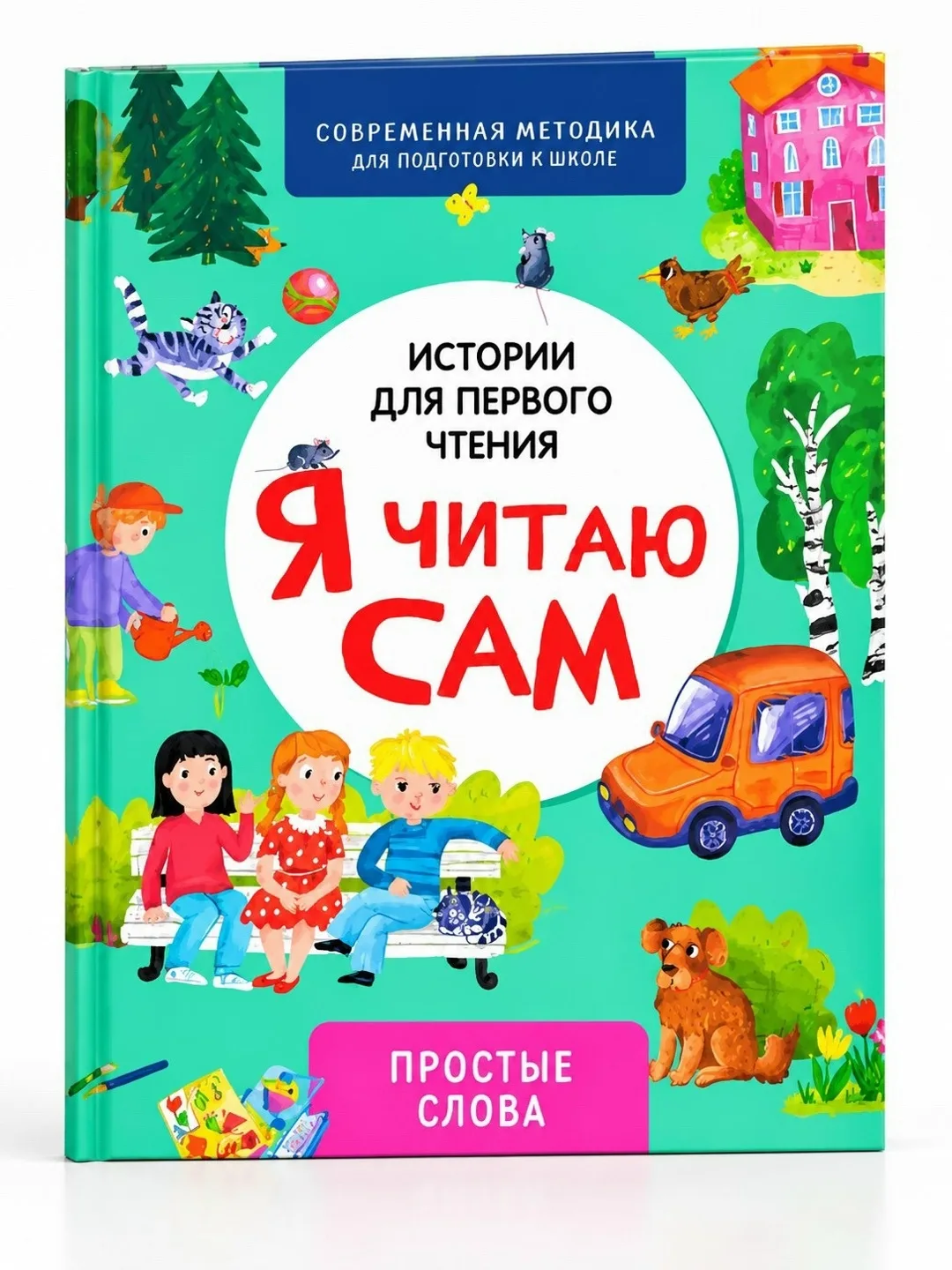 Книга Я читаю сам короткие истории — фото 2