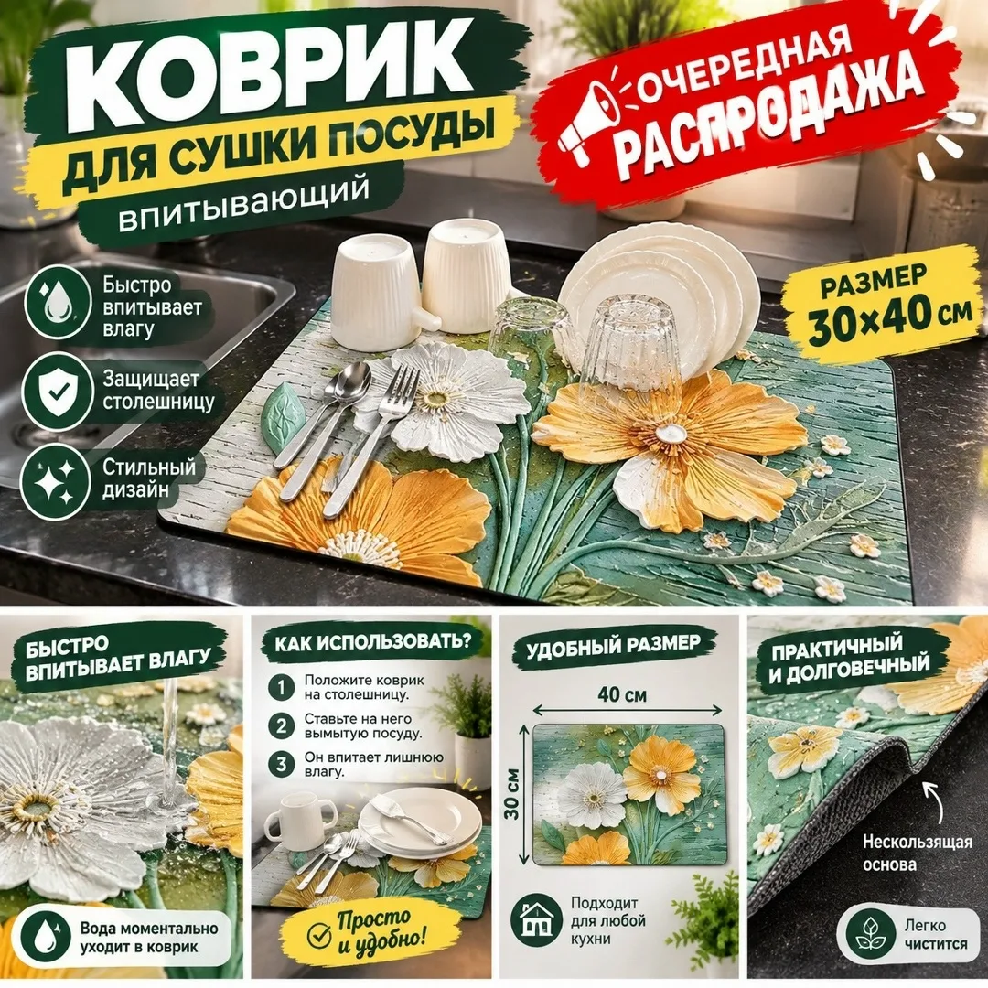 Коврик для сушки посуды 30×