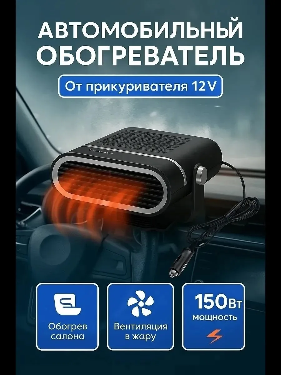 Автомобильный обогреватель от прикуривателя 12V Чёрный — фото 2