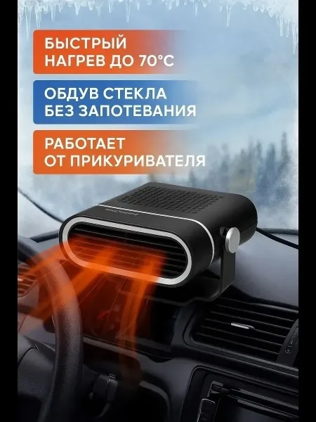 Автомобильный обогреватель от прикуривателя 12V Чёрный — фото 1