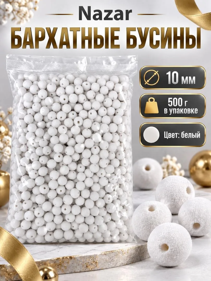 Бусины бархатные — фото 1