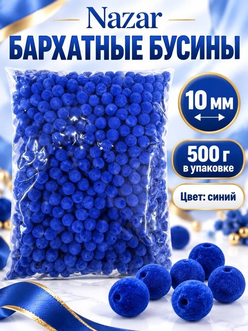 Бусины бархатные — фото 3