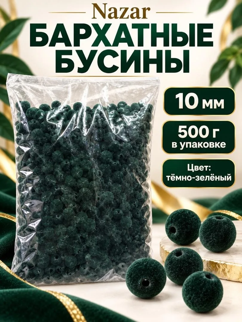 Бусины бархатные — фото 4