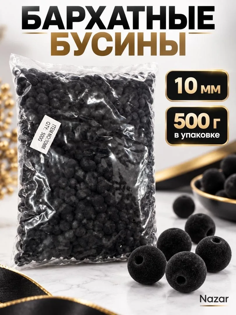 Бусины бархатные — фото 5