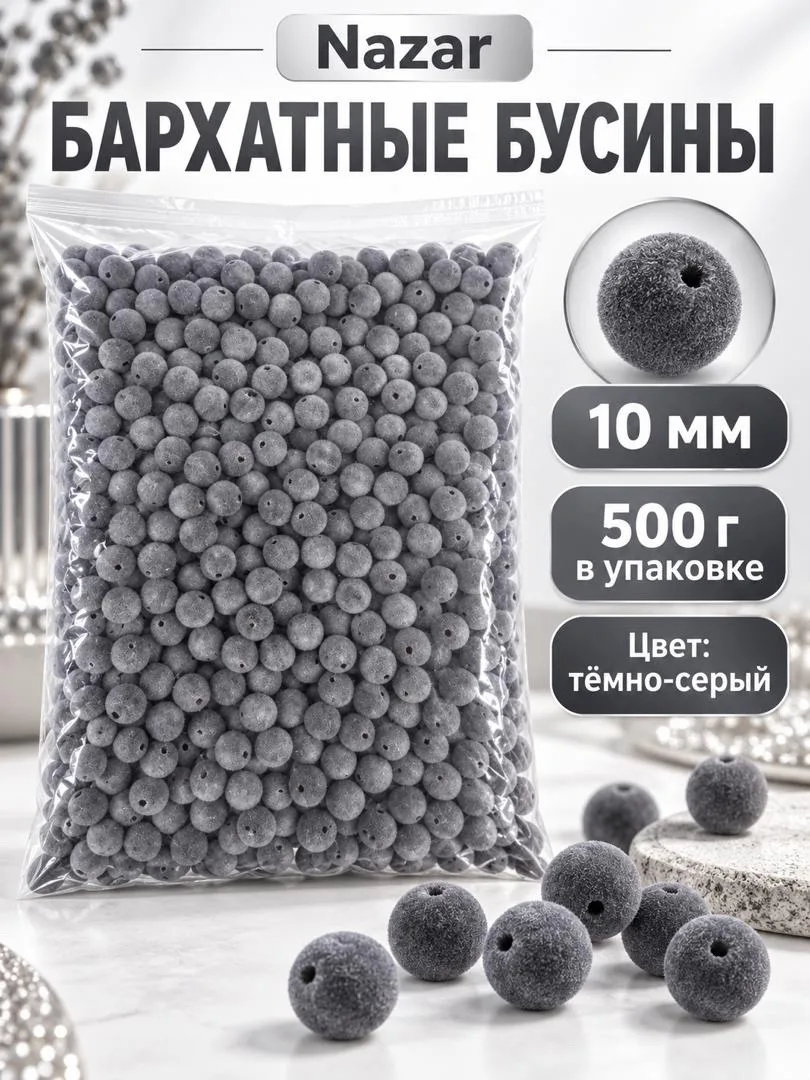 Бусины бархатные — фото 7