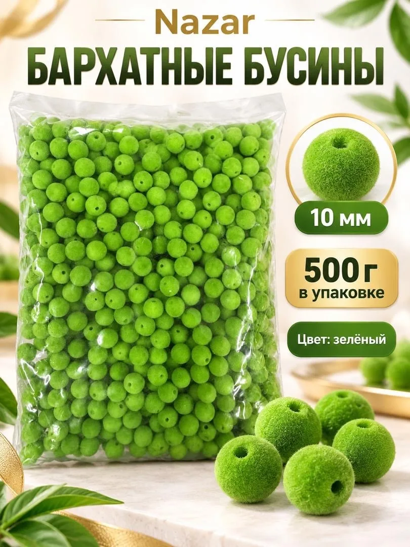 Бусины бархатные — фото 8