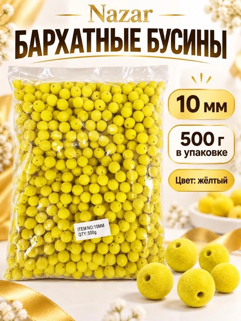 Бусины бархатные — фото 9